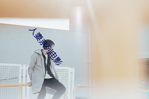 人妻系列电影 （梦魂颠倒）