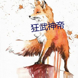 狂武神(神)帝