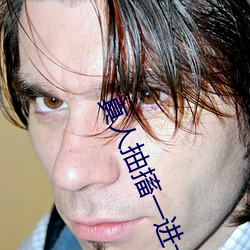 真人抽搐一(yī)进一出