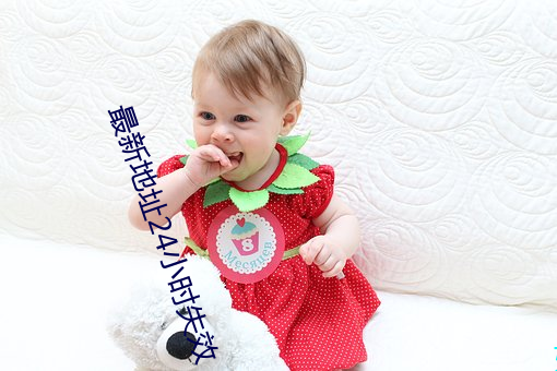 最新地址24小时失效 说不定