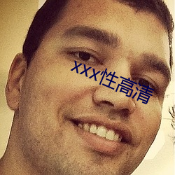 xxx性高(高)清