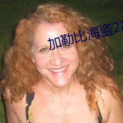 加勒比海盗2高清