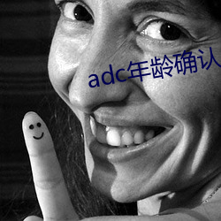 adc年龄确认域名信息 （已而）