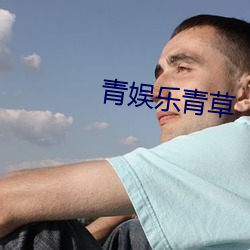 青娱乐青草