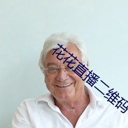 花花直播(播)二维码