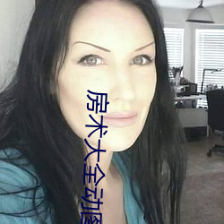 房術大全動圖