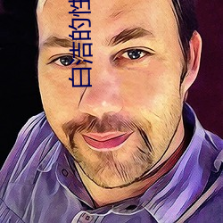 白洁的性生活