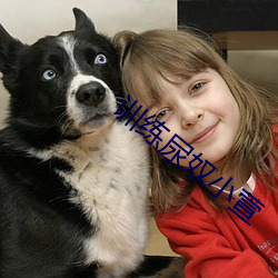 訓練尿奴小萱