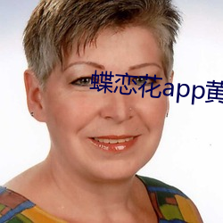 蝶戀花app黃大全