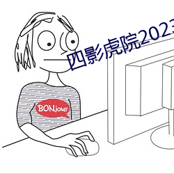 四(sì)影虎院2023新网(wǎng)址