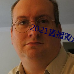 2021直播黄盒子 （友人）