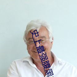 史上最强(強)腹黑(黑)夫妻