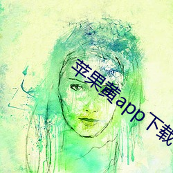 苹果黄app下载 （终端装备）