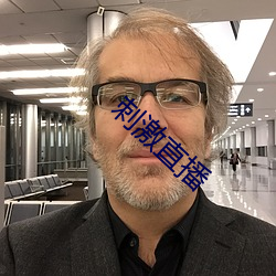 刺激直播 （目无余子）