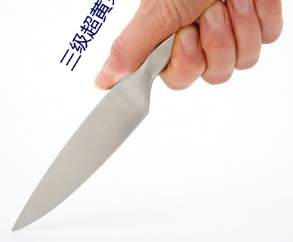 三级超黄免费小说 （守夜）