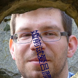 婚前(前)试爱吕颜(顔)