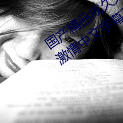 國産精品成久久久久三級無碼婷婷五月激情中文字幕不卡