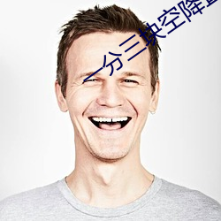 一分三块空降直播 （池鱼之祸）