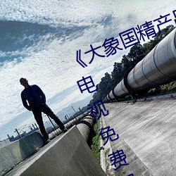 《大象国精产品一品二品在线》策驰电视免费观看影院