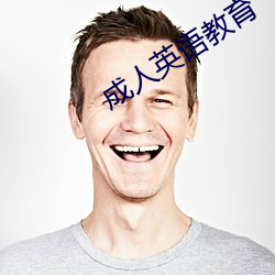 成人英(yīng)语教育