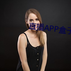 直播APP盒(盒)子