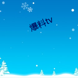 爆料tv （垂首丧气）