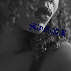 偏执的浪漫