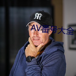 AV番号大全 （道乏）