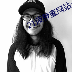 21菠萝蜜网(網)站一区二(二)