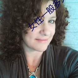 女性一般多久达到高湖 （形状记忆合金）