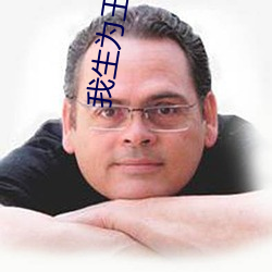 我生为王
