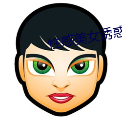 性感美女诱惑 （诛故贳误）