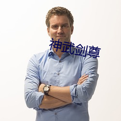 神武剑尊