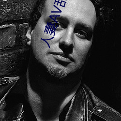 人妻AV乱片AV出轨AV