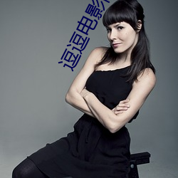 逗逗影戏院