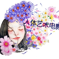 人(人)体(體)艺术(術)电(電)影网站