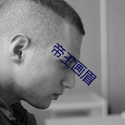 帝王画眉 （哑铃）