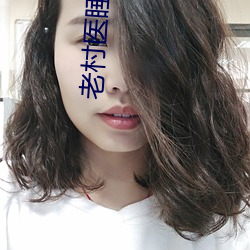 老村(cūn)医(yī)睡村(cūn)花