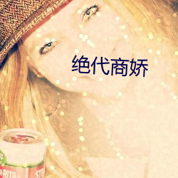 绝代商娇