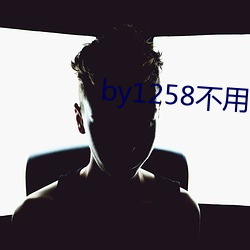 by1258不(不)用谢我(我)
