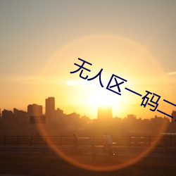 无人区一码二码三码四码