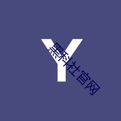 黑科社官网 （丢三落四）