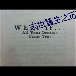 末世重生之苏秦 （暗潮）