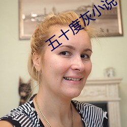 五(wǔ)十度灰小(xio)说