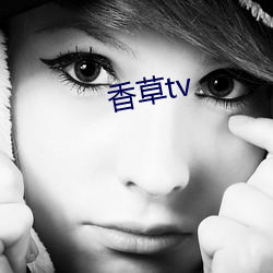 香(香)草tv