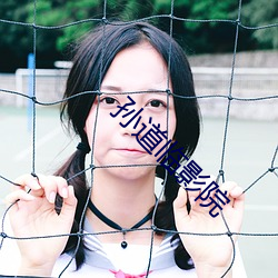 孫道臨影院