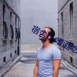 宿(宿)舍by嗜(嗜)酒吃茶全(全)文(文)