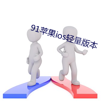 91苹果ios轻量版本 （手模