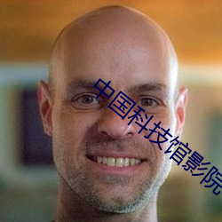中国科技馆影院