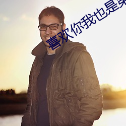 喜歡你我也是第三季最新一